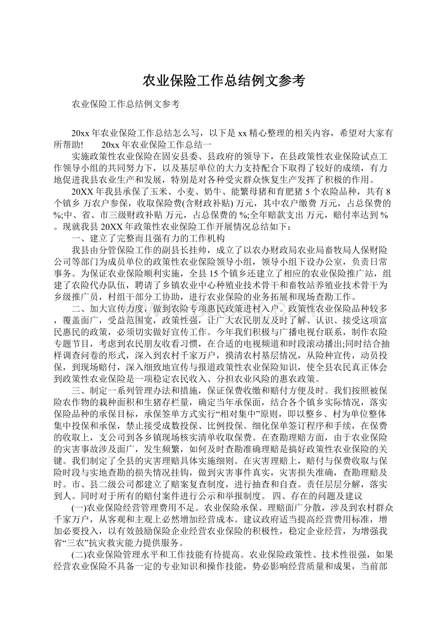 农业保险工作总结例文参考.docx