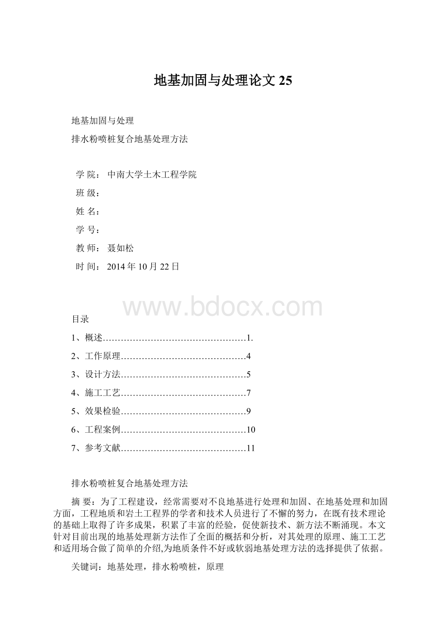 地基加固与处理论文25.docx_第1页