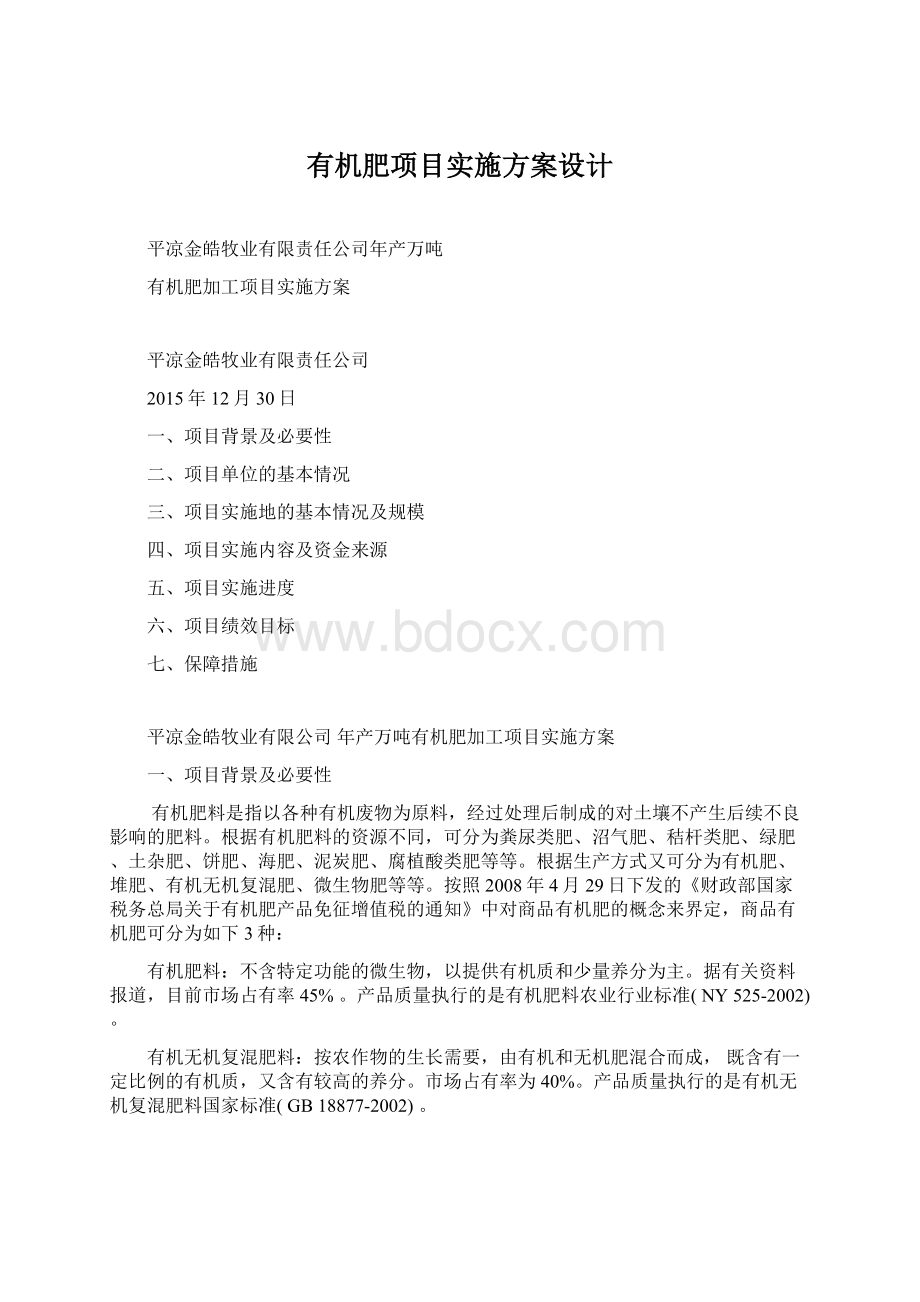 有机肥项目实施方案设计Word下载.docx