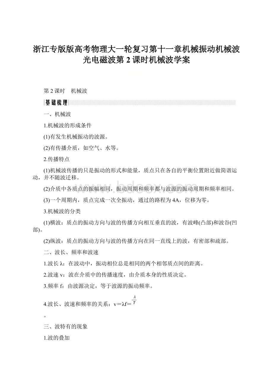 浙江专版版高考物理大一轮复习第十一章机械振动机械波光电磁波第2课时机械波学案.docx