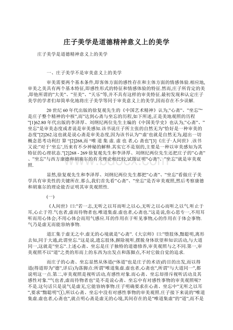 庄子美学是道德精神意义上的美学Word下载.docx