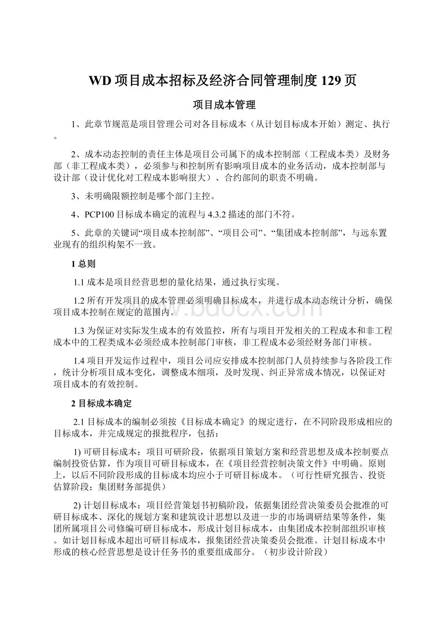 WD项目成本招标及经济合同管理制度129页.docx