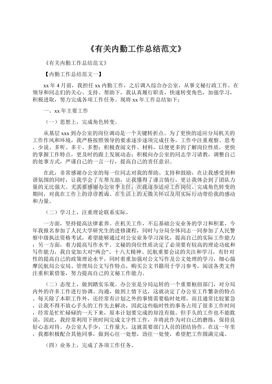 《有关内勤工作总结范文》.docx