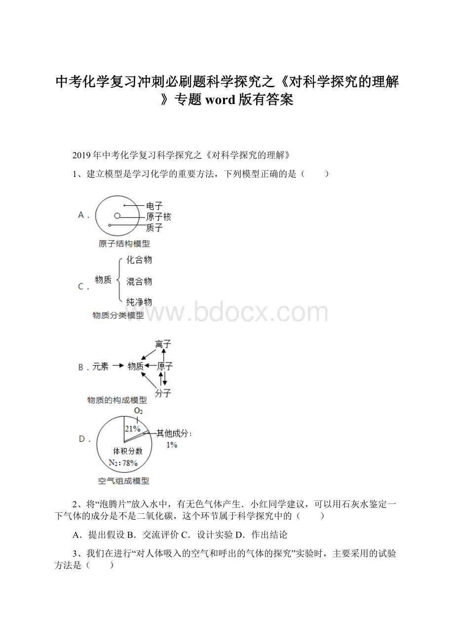 中考化学复习冲刺必刷题科学探究之《对科学探究的理解》专题word版有答案.docx