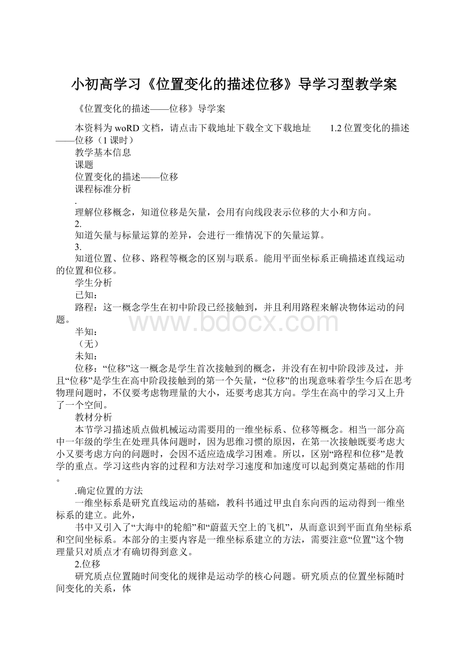 小初高学习《位置变化的描述位移》导学习型教学案.docx