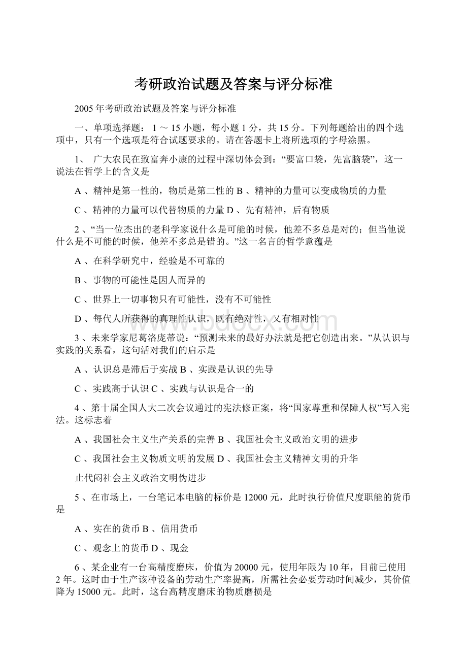 考研政治试题及答案与评分标准.docx_第1页