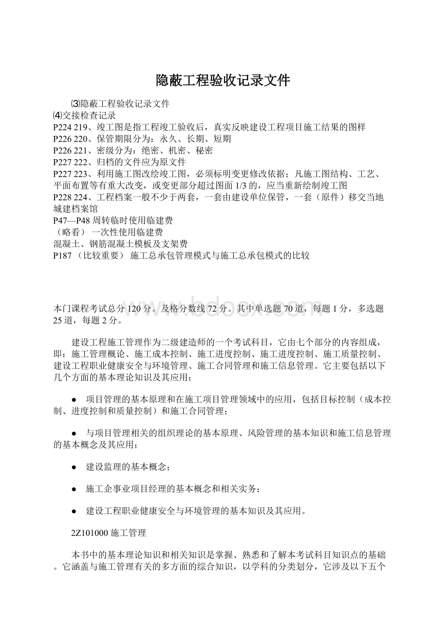 隐蔽工程验收记录文件文档格式.docx