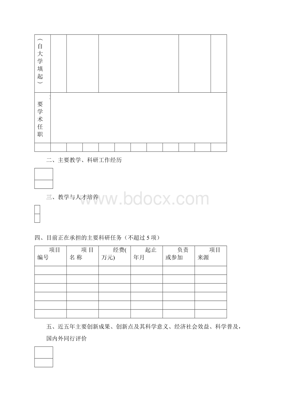 菁英人才计划申报表学术型模板.docx_第3页