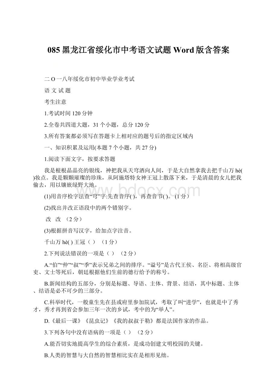 085黑龙江省绥化市中考语文试题Word版含答案Word格式.docx