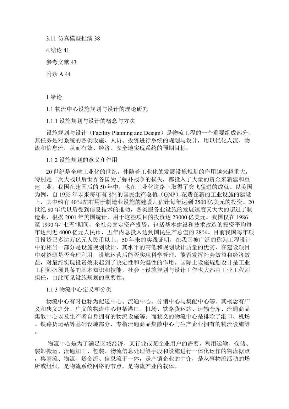 完整版农产品物流中心设施规划与设计毕业论文设计.docx_第3页