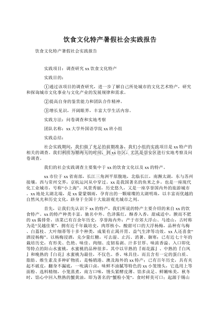 饮食文化特产暑假社会实践报告.docx_第1页