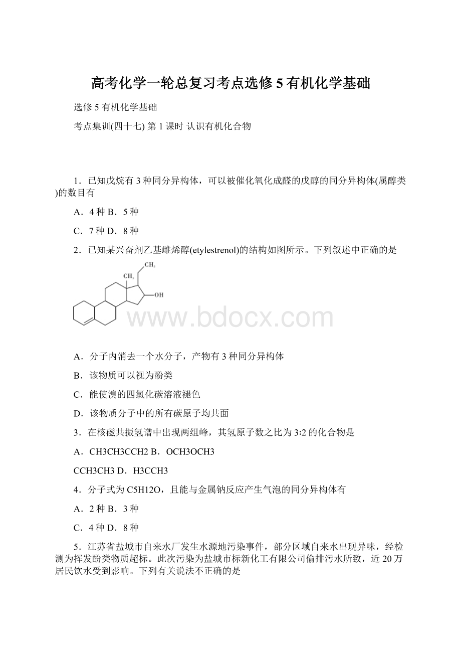 高考化学一轮总复习考点选修5 有机化学基础.docx