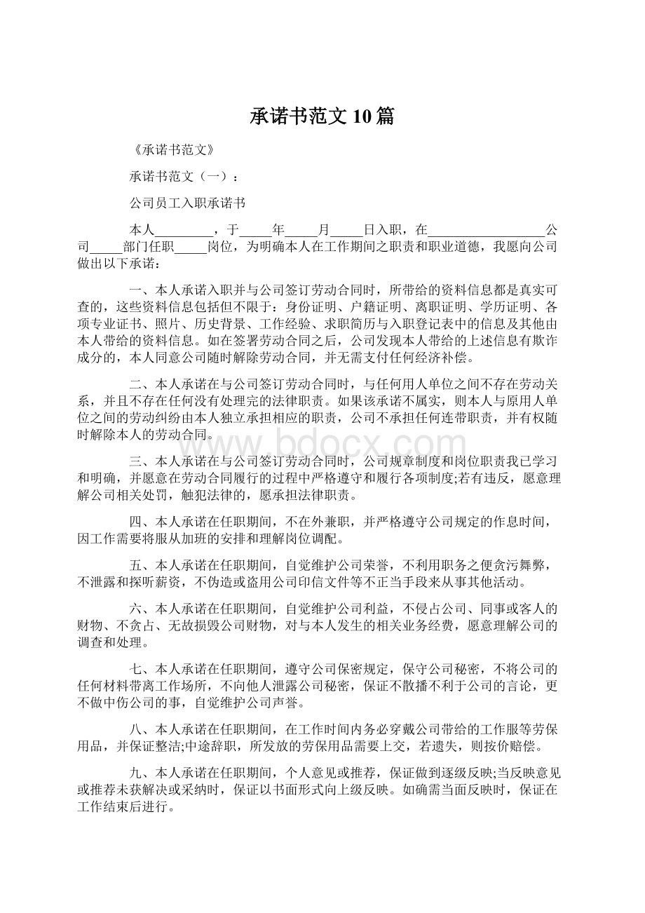 承诺书范文10篇Word下载.docx_第1页