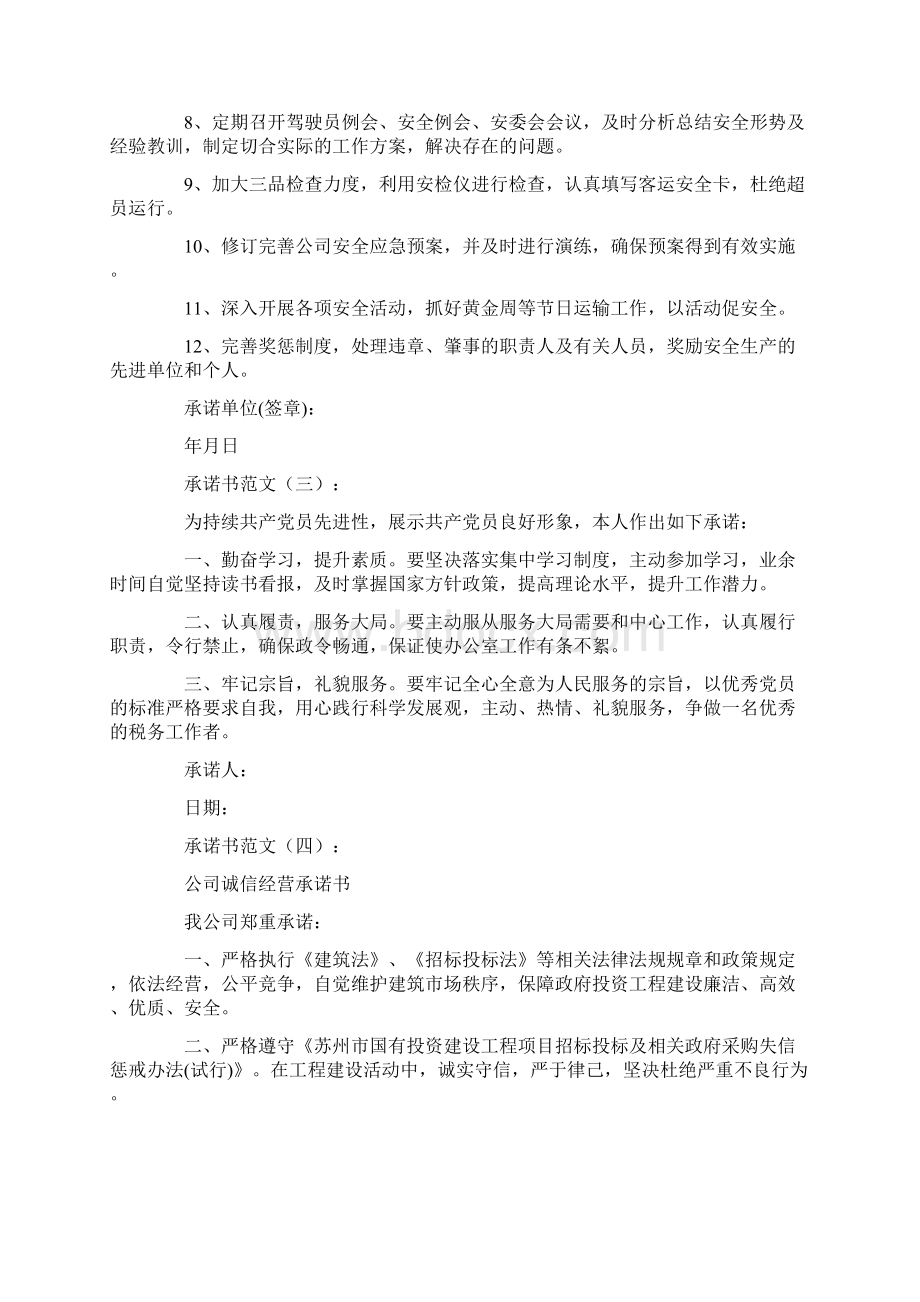 承诺书范文10篇Word下载.docx_第3页