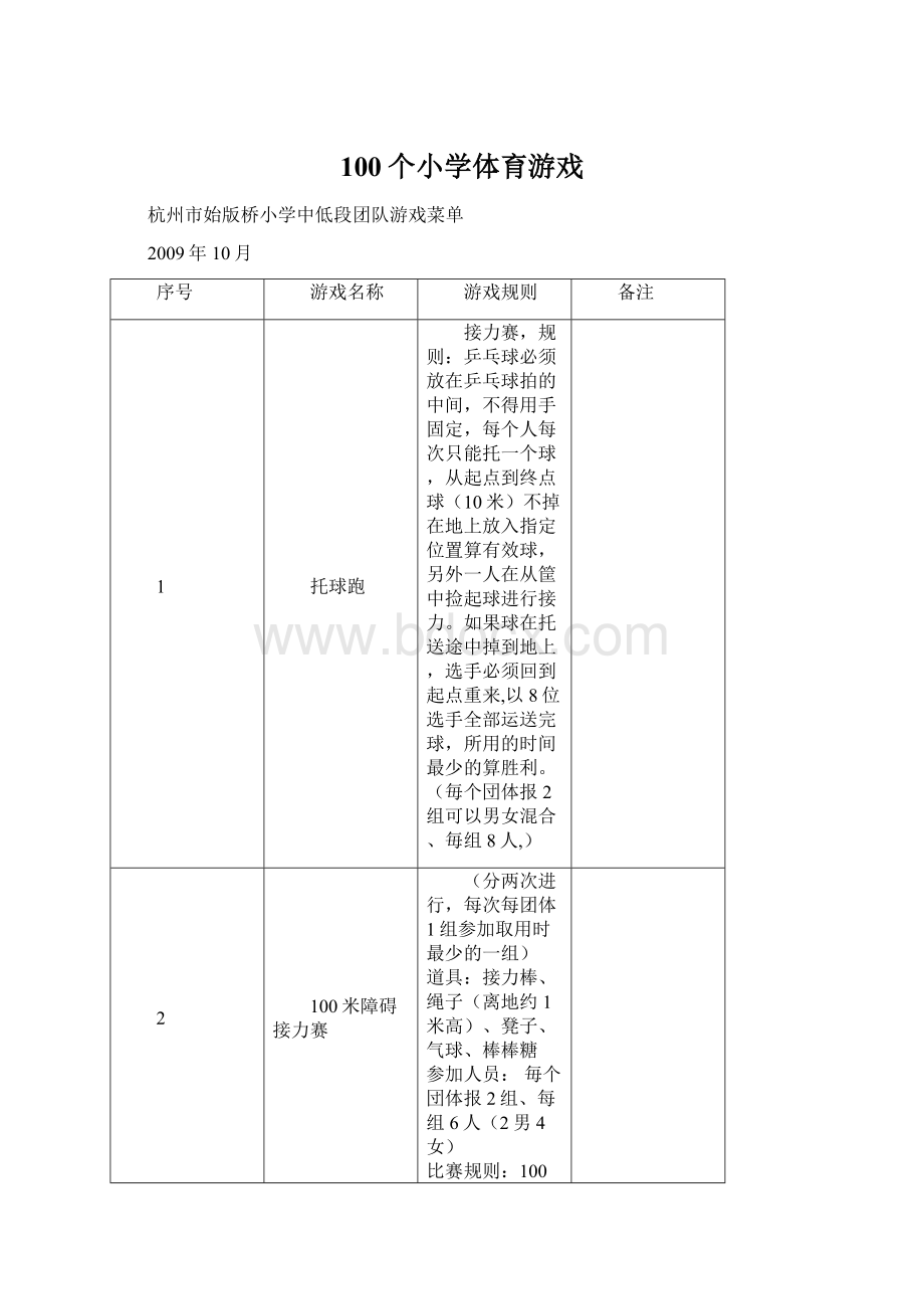 100个小学体育游戏.docx_第1页