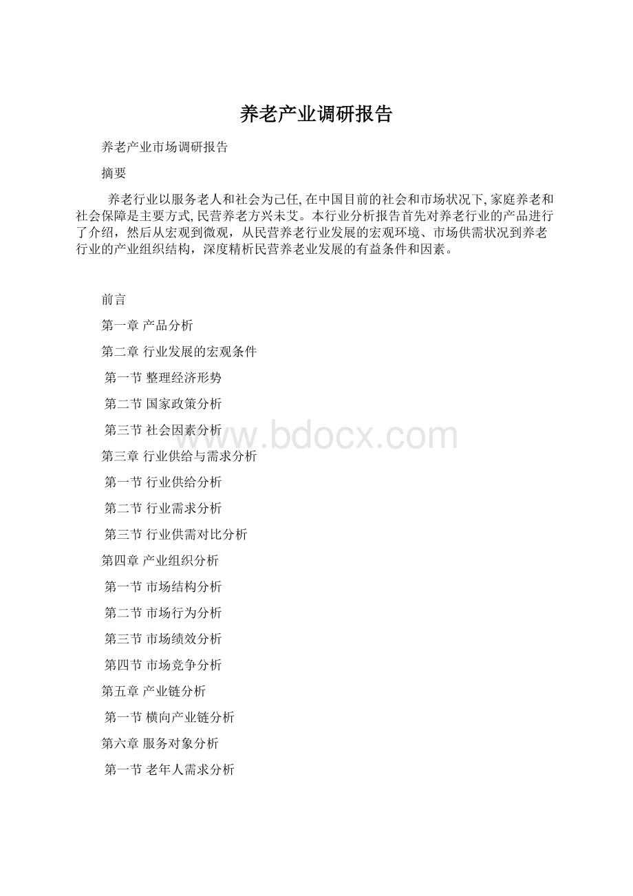 养老产业调研报告.docx_第1页