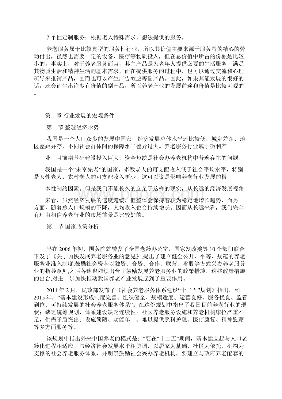 养老产业调研报告.docx_第3页