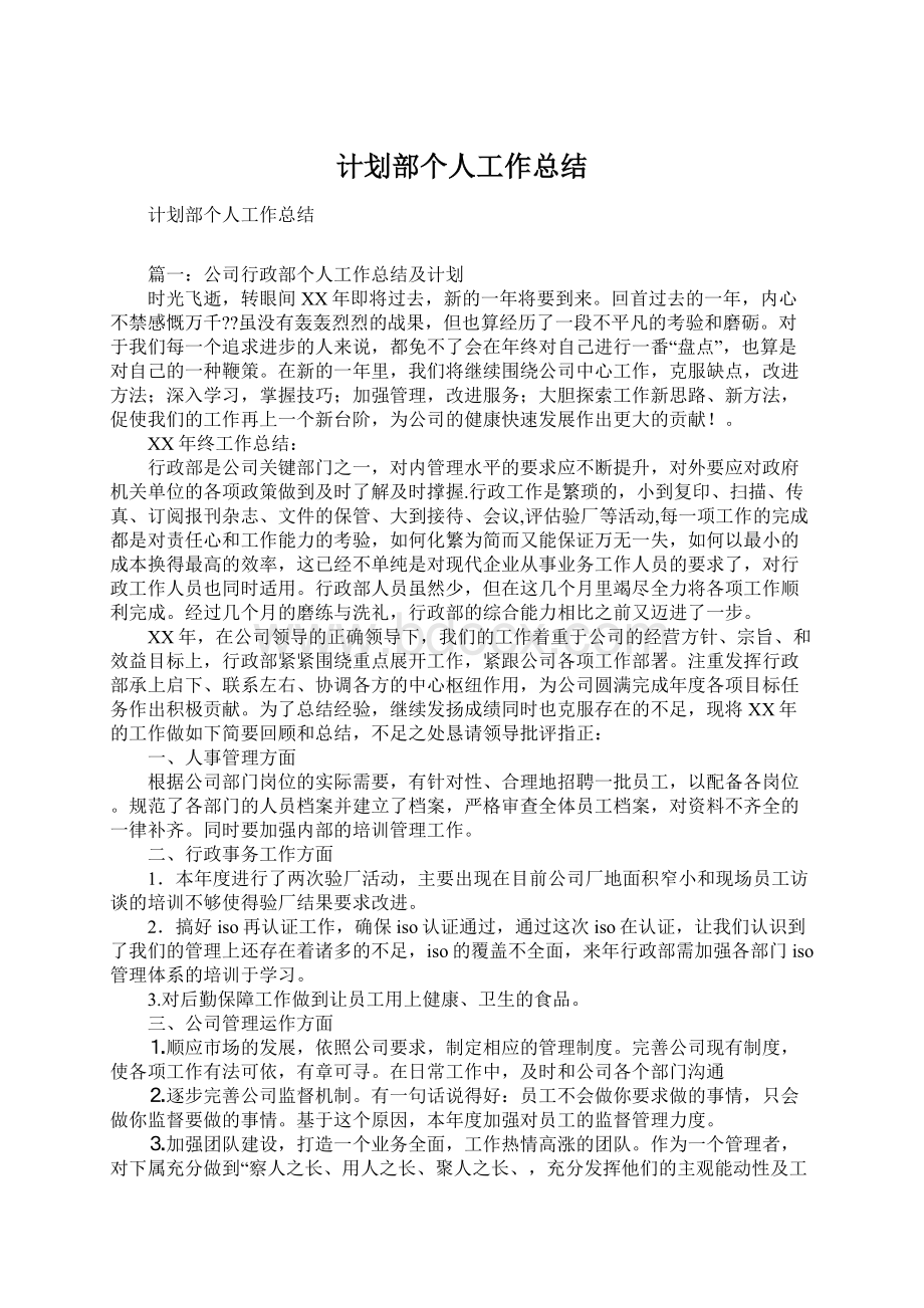 计划部个人工作总结.docx_第1页