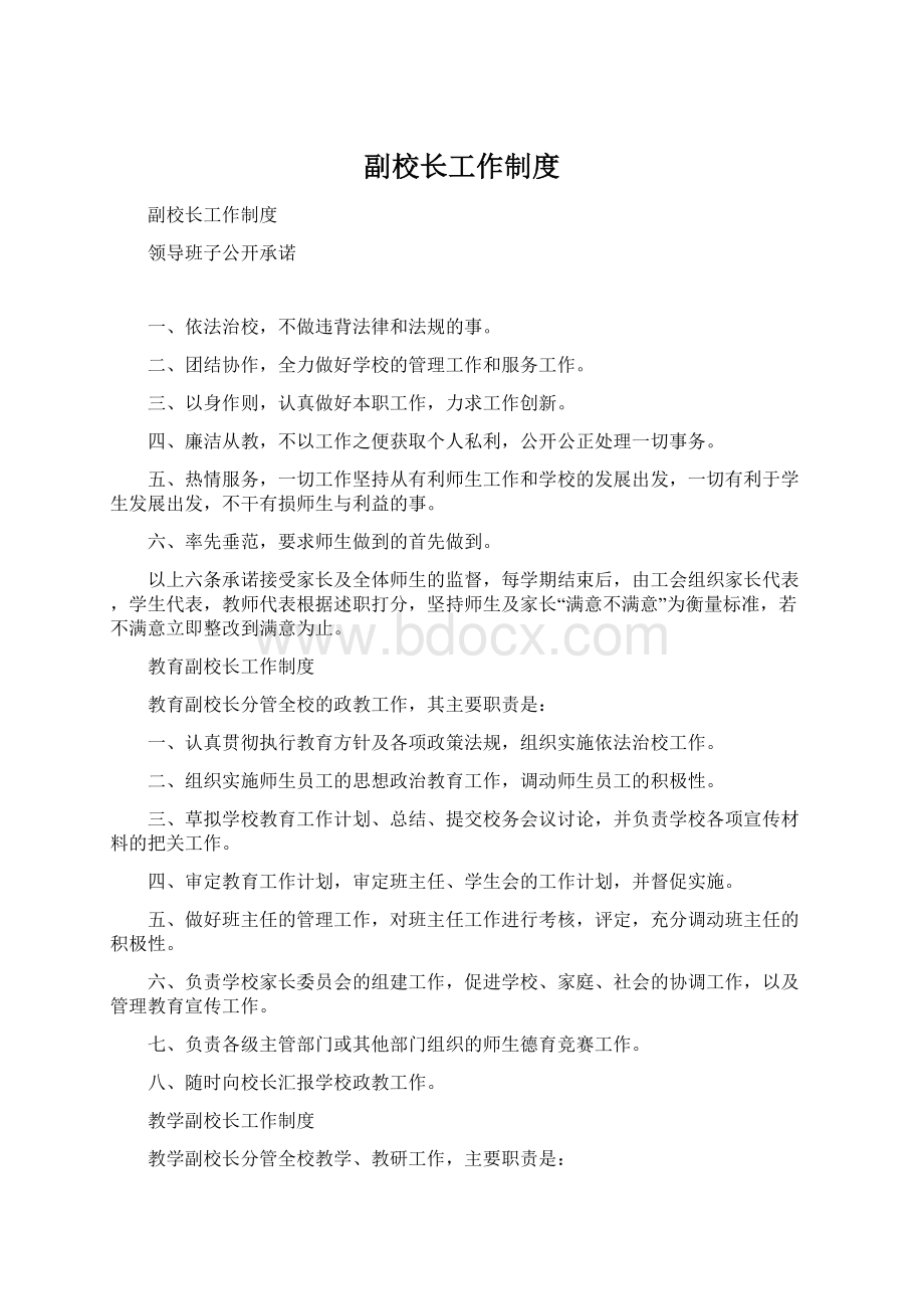 副校长工作制度.docx_第1页