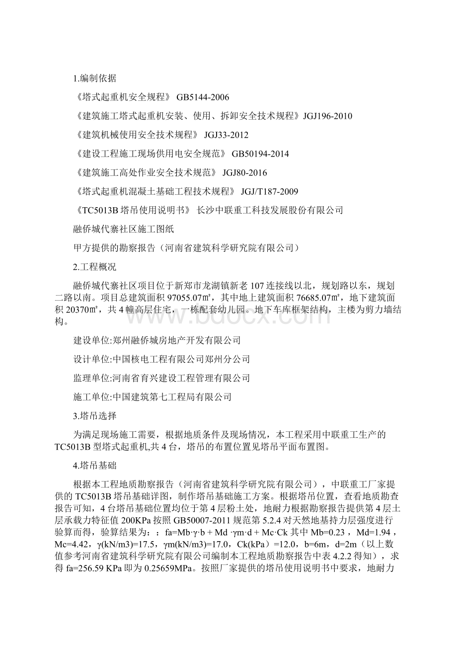 某项目塔吊基础建设施工计划.docx_第2页