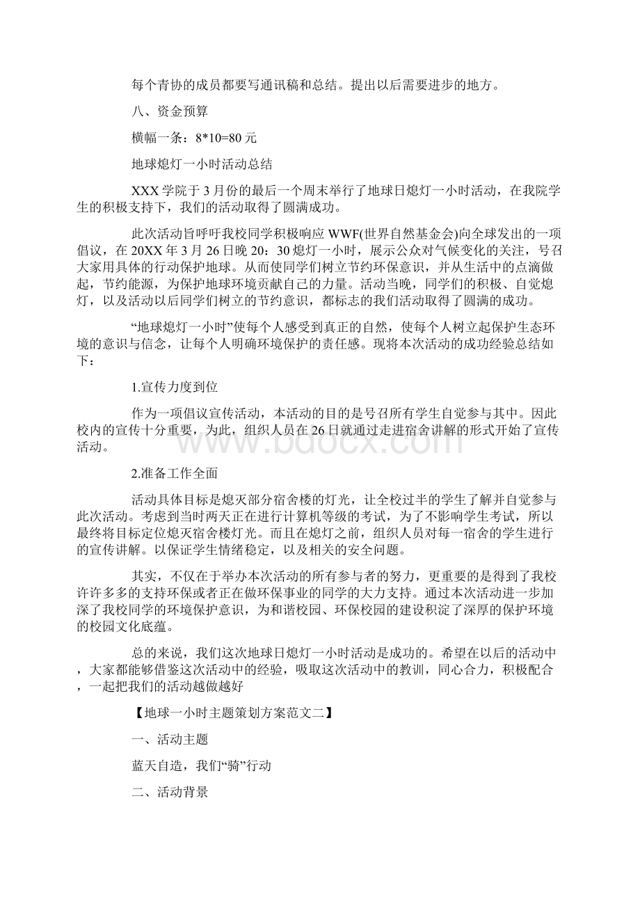 策划方案地球一小时主题策划方案精选3篇.docx_第3页