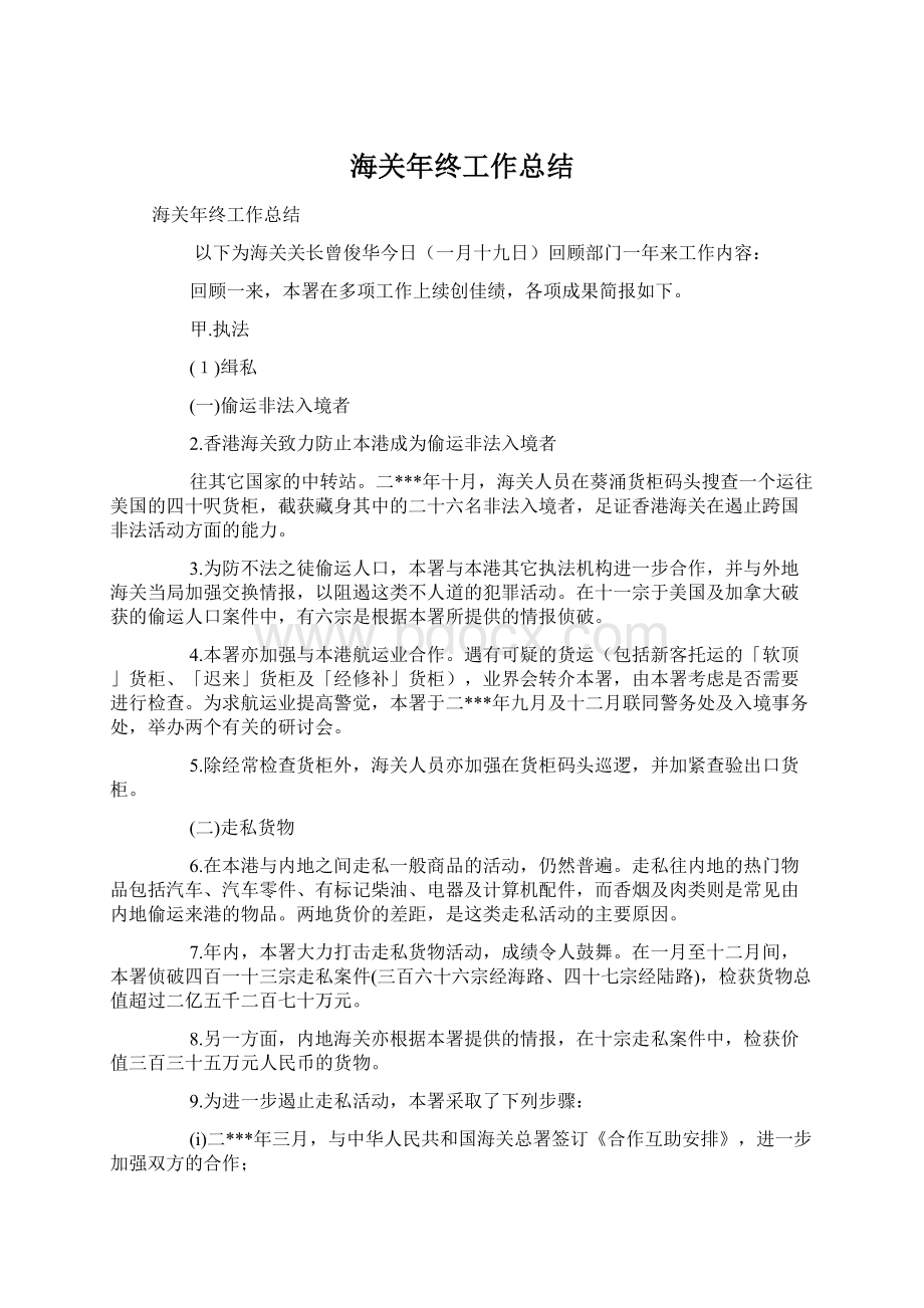 海关年终工作总结文档格式.docx