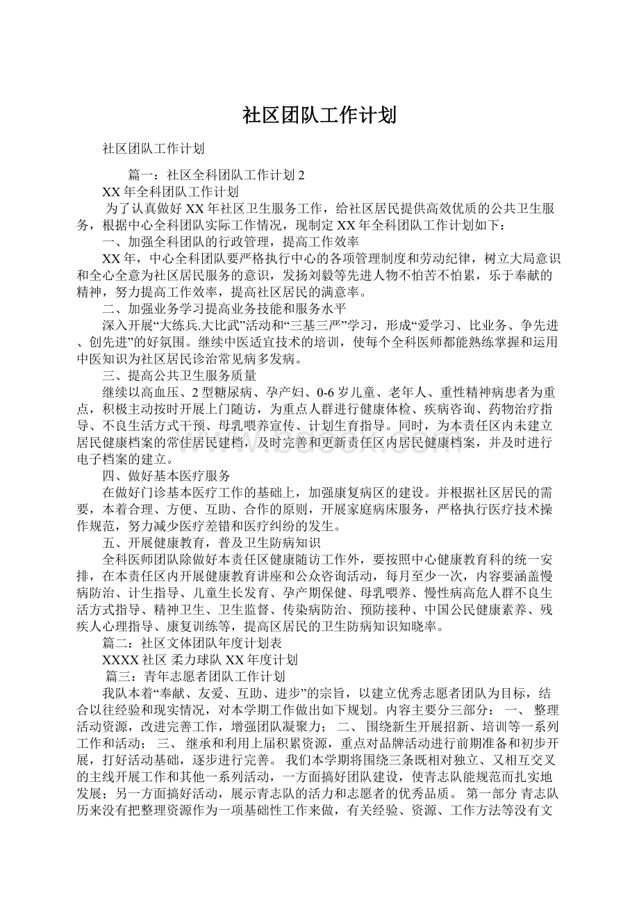 社区团队工作计划文档格式.docx