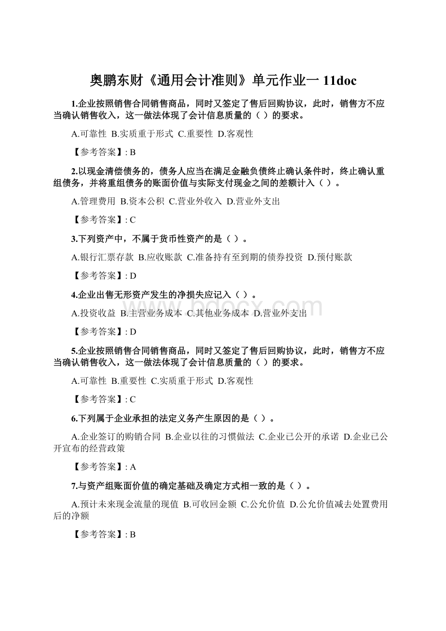 奥鹏东财《通用会计准则》单元作业一11doc.docx