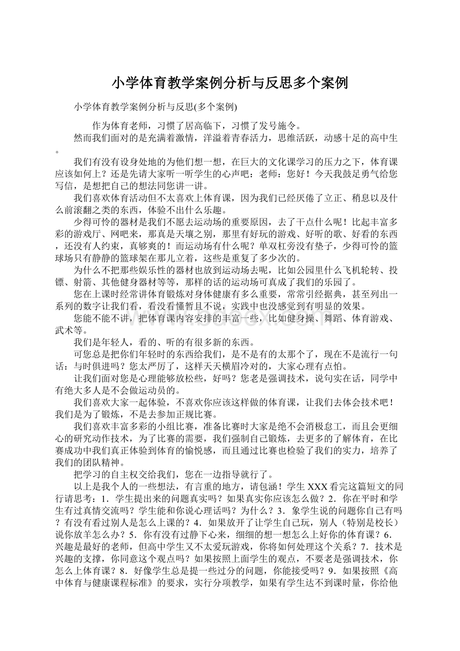 小学体育教学案例分析与反思多个案例Word格式文档下载.docx_第1页