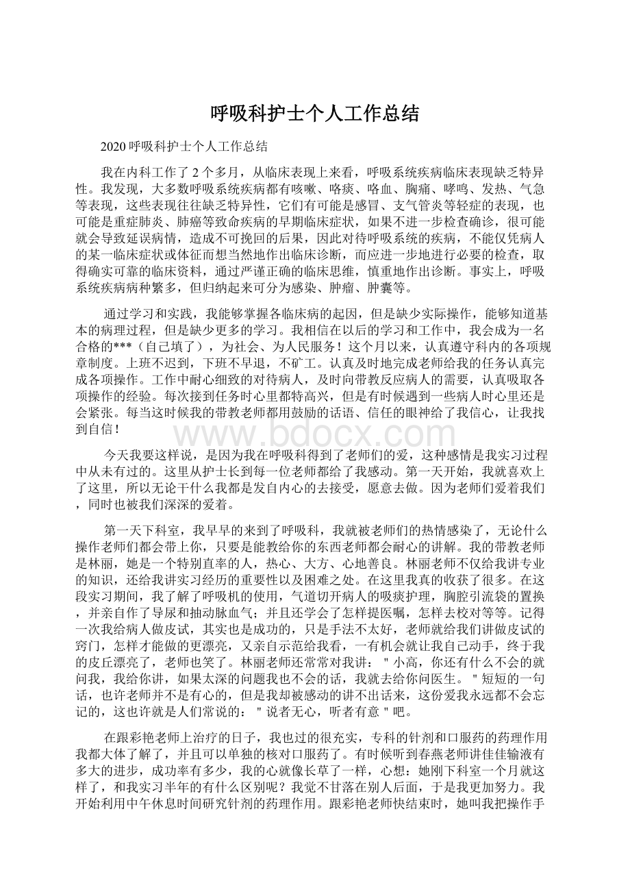 呼吸科护士个人工作总结Word下载.docx