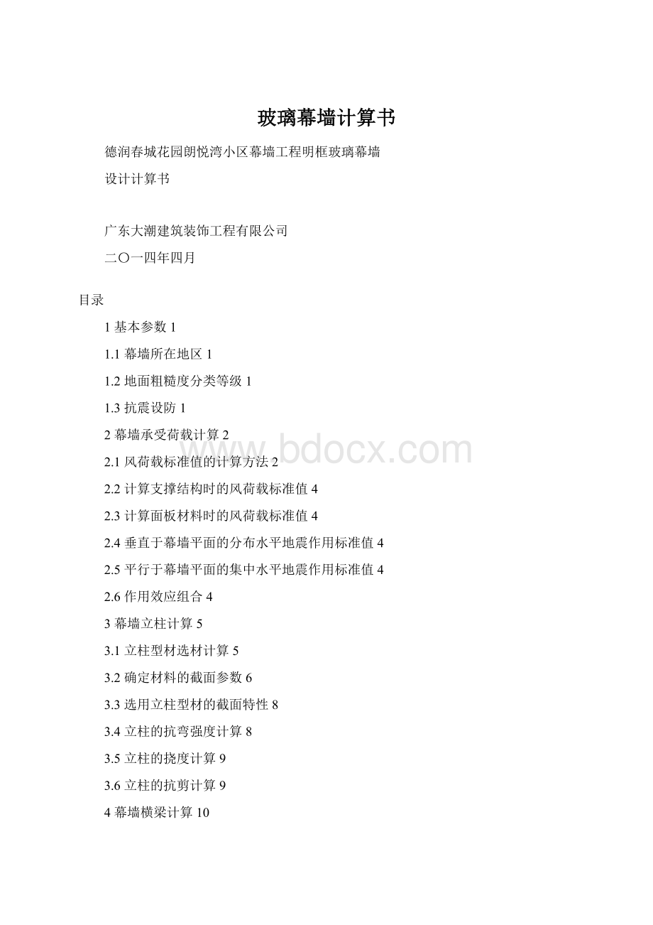 玻璃幕墙计算书Word格式文档下载.docx_第1页