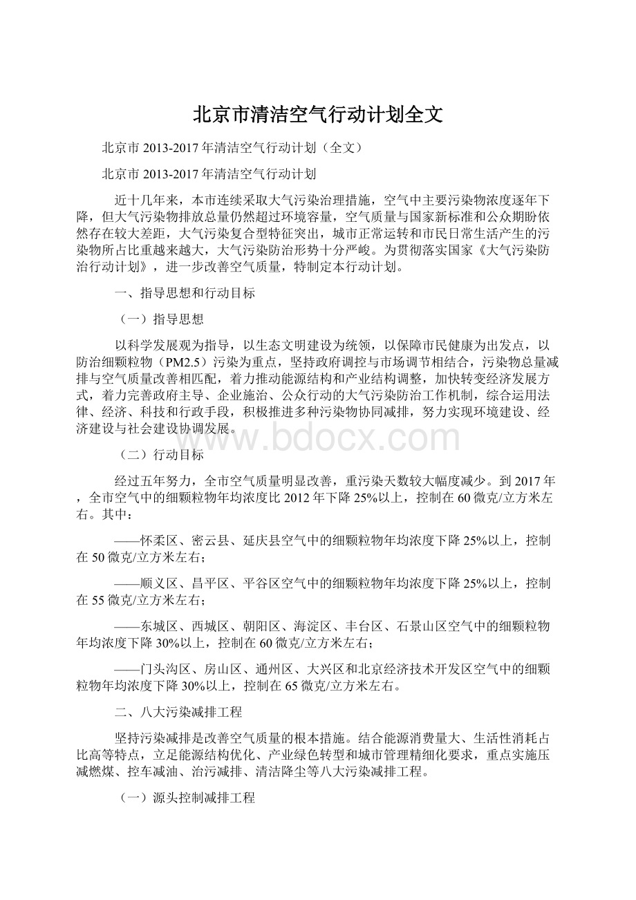 北京市清洁空气行动计划全文Word下载.docx