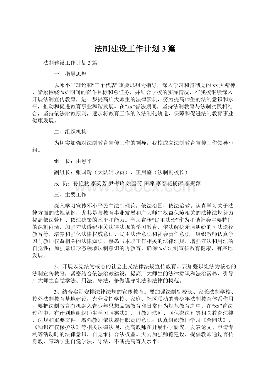 法制建设工作计划3篇.docx