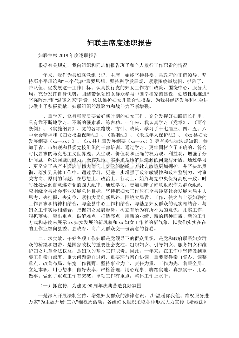 妇联主席度述职报告Word文件下载.docx_第1页