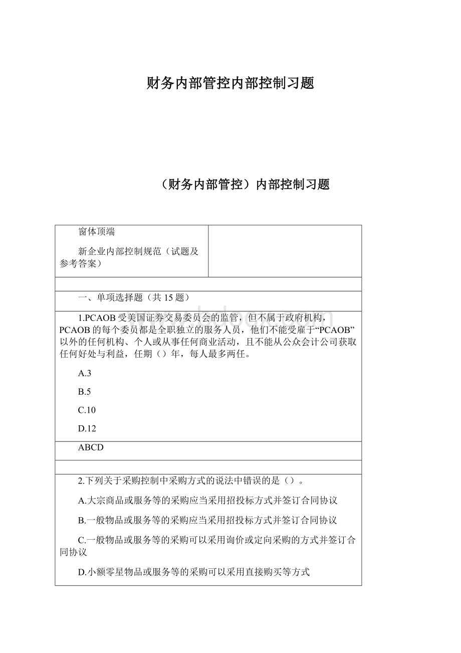 财务内部管控内部控制习题.docx_第1页