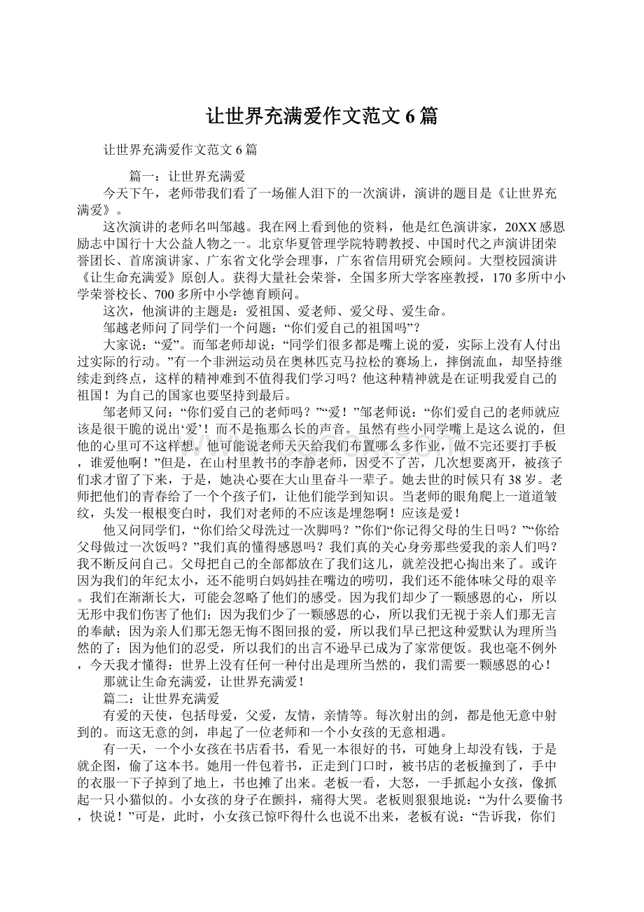 让世界充满爱作文范文6篇文档格式.docx