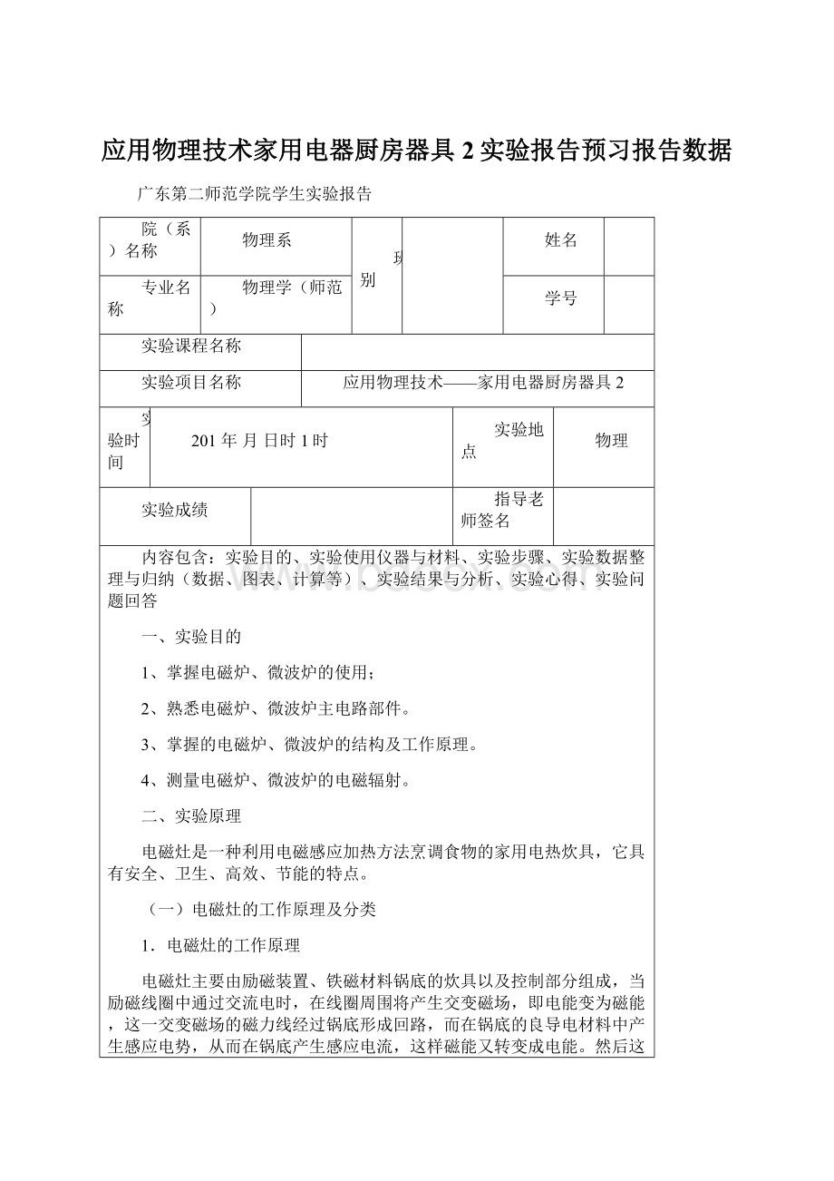 应用物理技术家用电器厨房器具2实验报告预习报告数据.docx