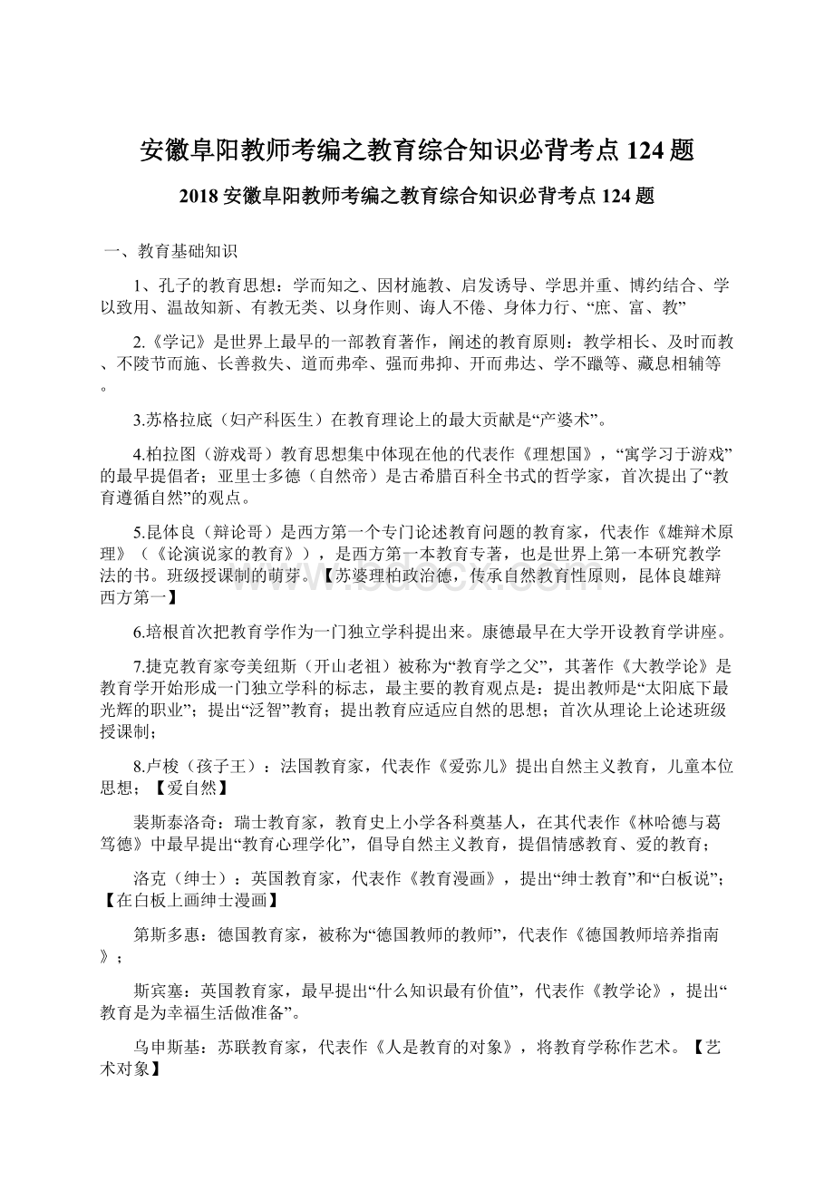 安徽阜阳教师考编之教育综合知识必背考点124题.docx