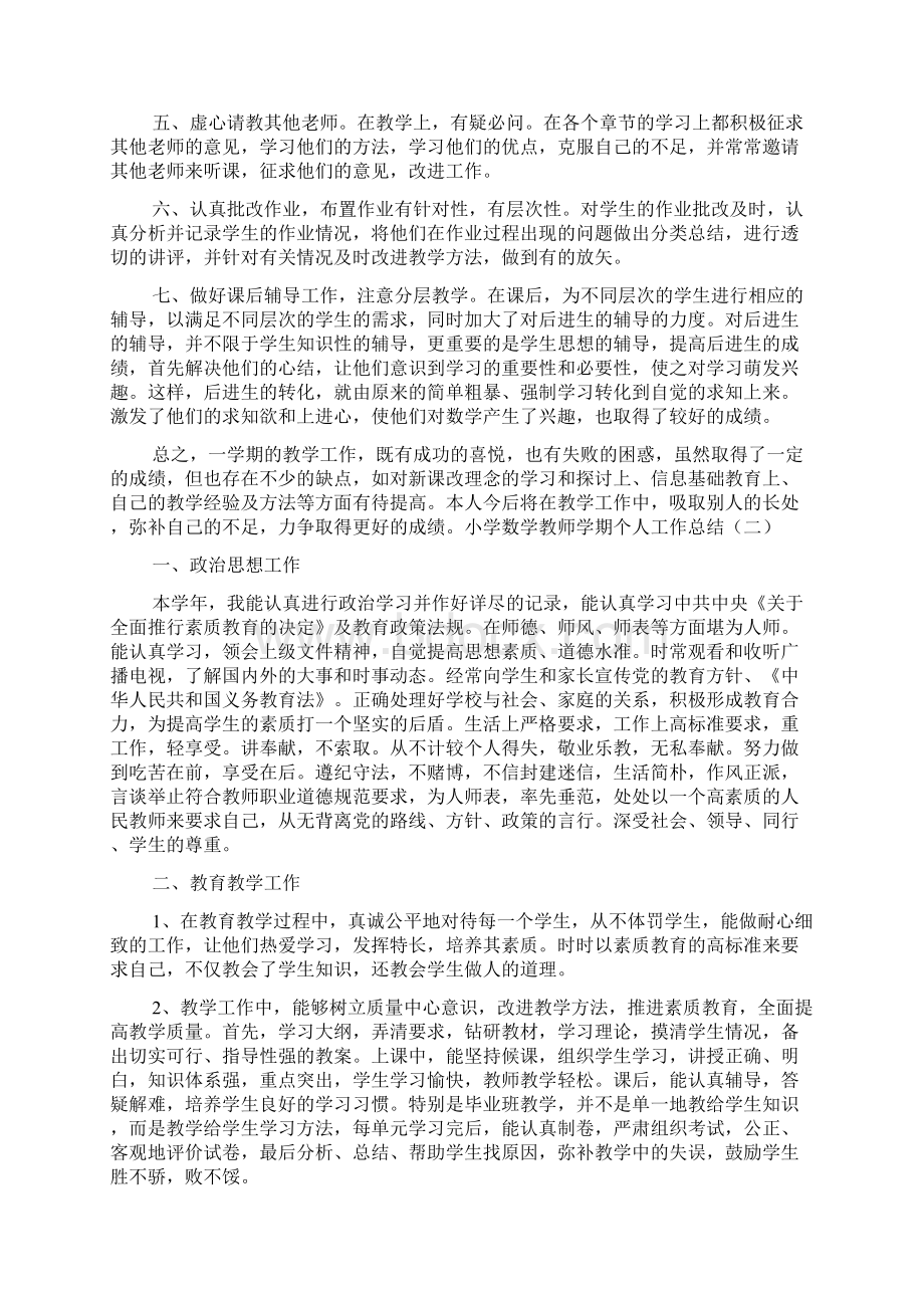 小学数学教师学期个人工作总结.docx_第2页