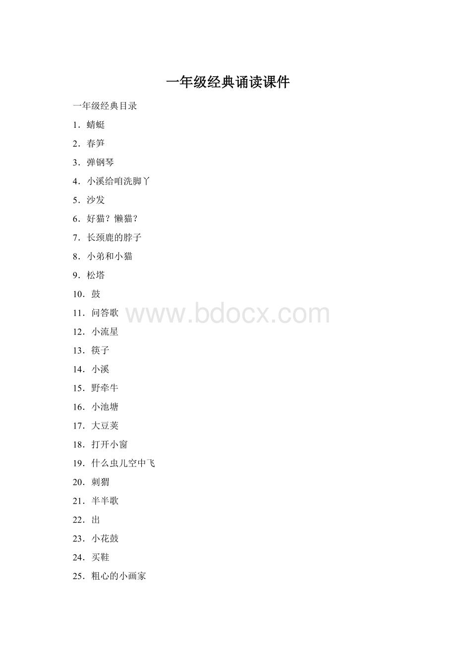 一年级经典诵读课件Word文档格式.docx