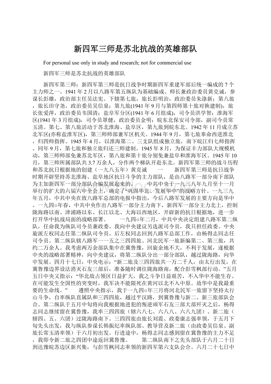 新四军三师是苏北抗战的英雄部队Word格式文档下载.docx