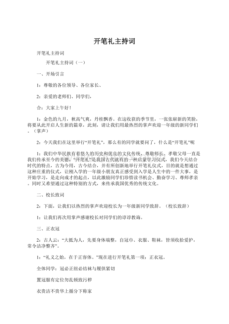 开笔礼主持词文档格式.docx