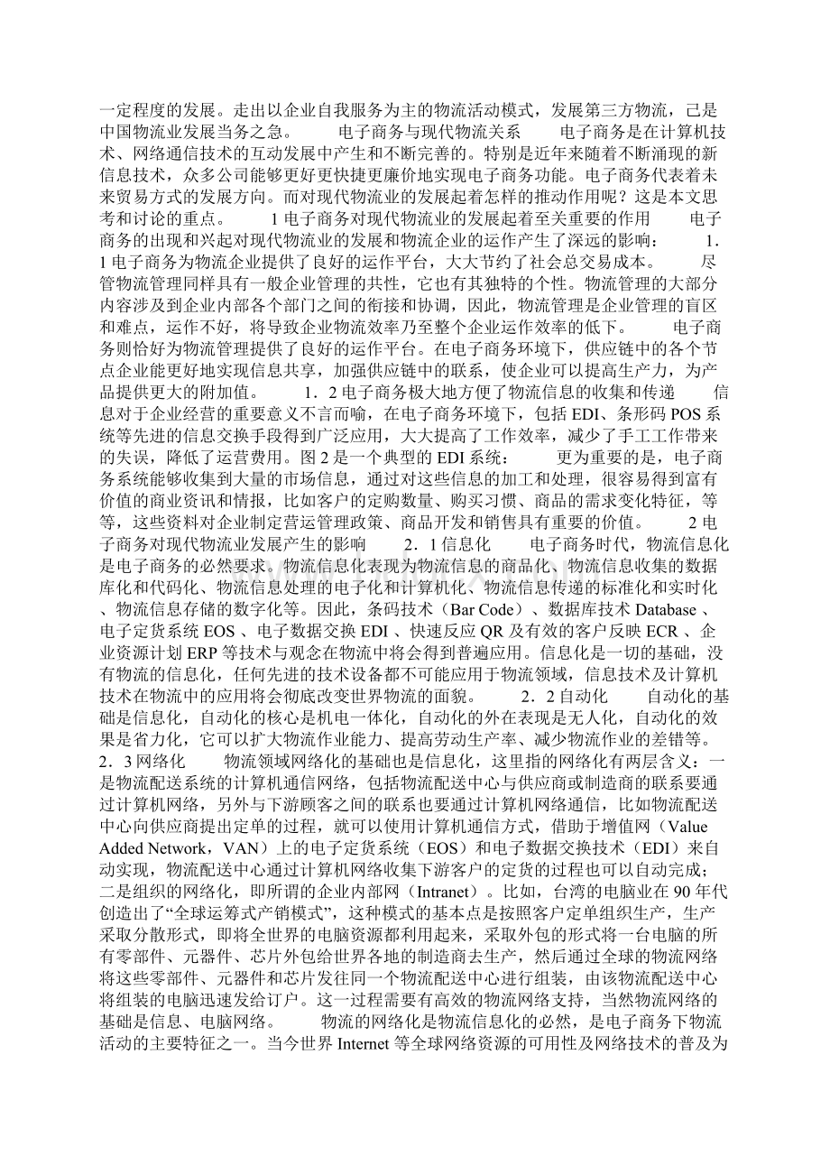 现代物流业定义及特点Word文档格式.docx_第3页