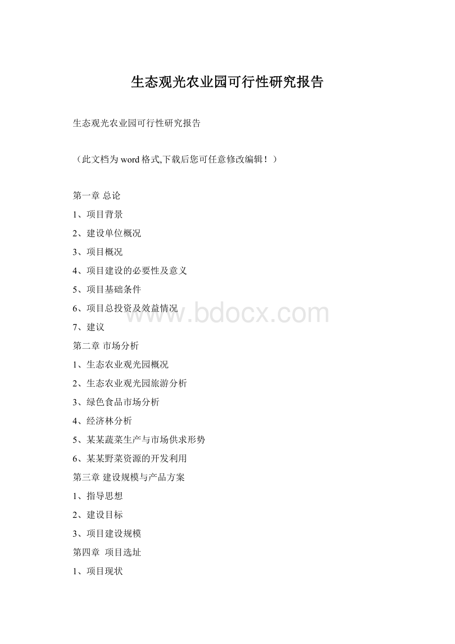 生态观光农业园可行性研究报告Word下载.docx