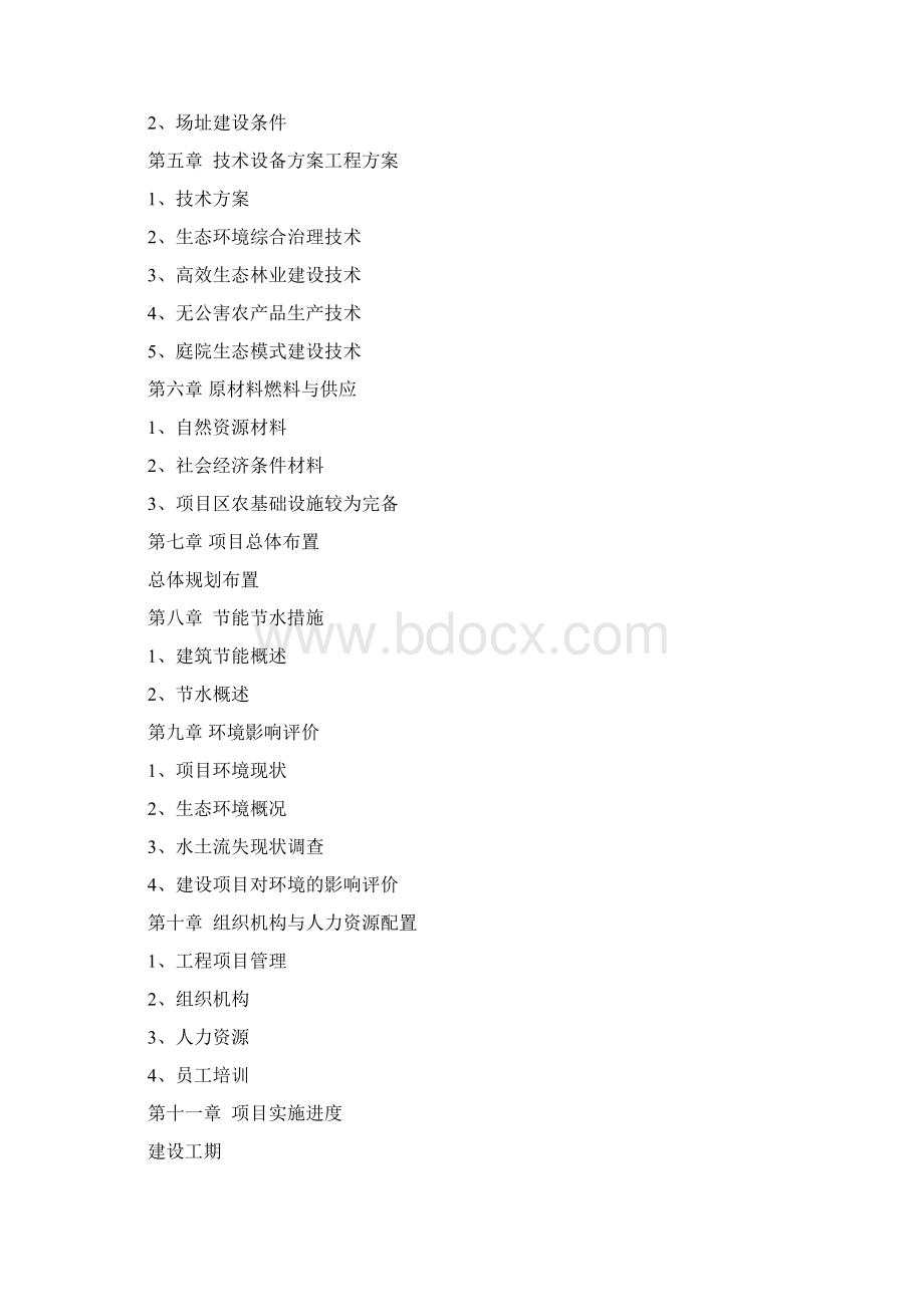 生态观光农业园可行性研究报告.docx_第2页