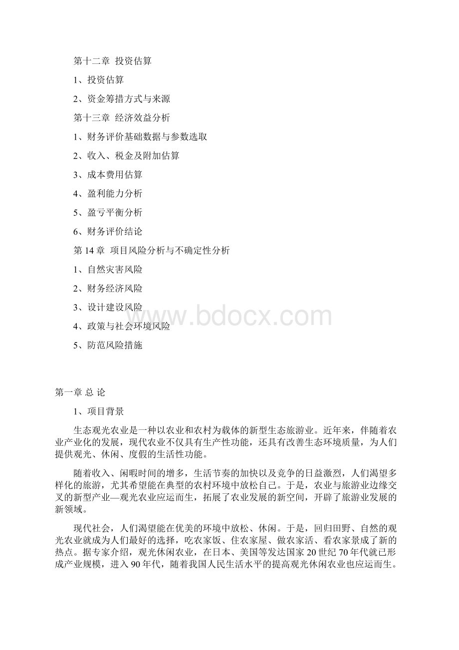 生态观光农业园可行性研究报告.docx_第3页