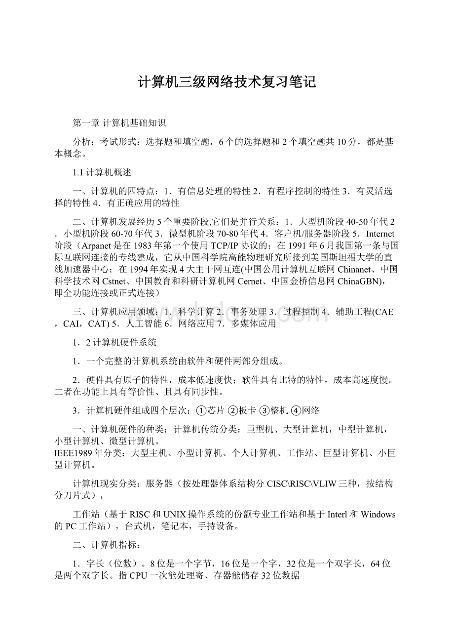 计算机三级网络技术复习笔记.docx