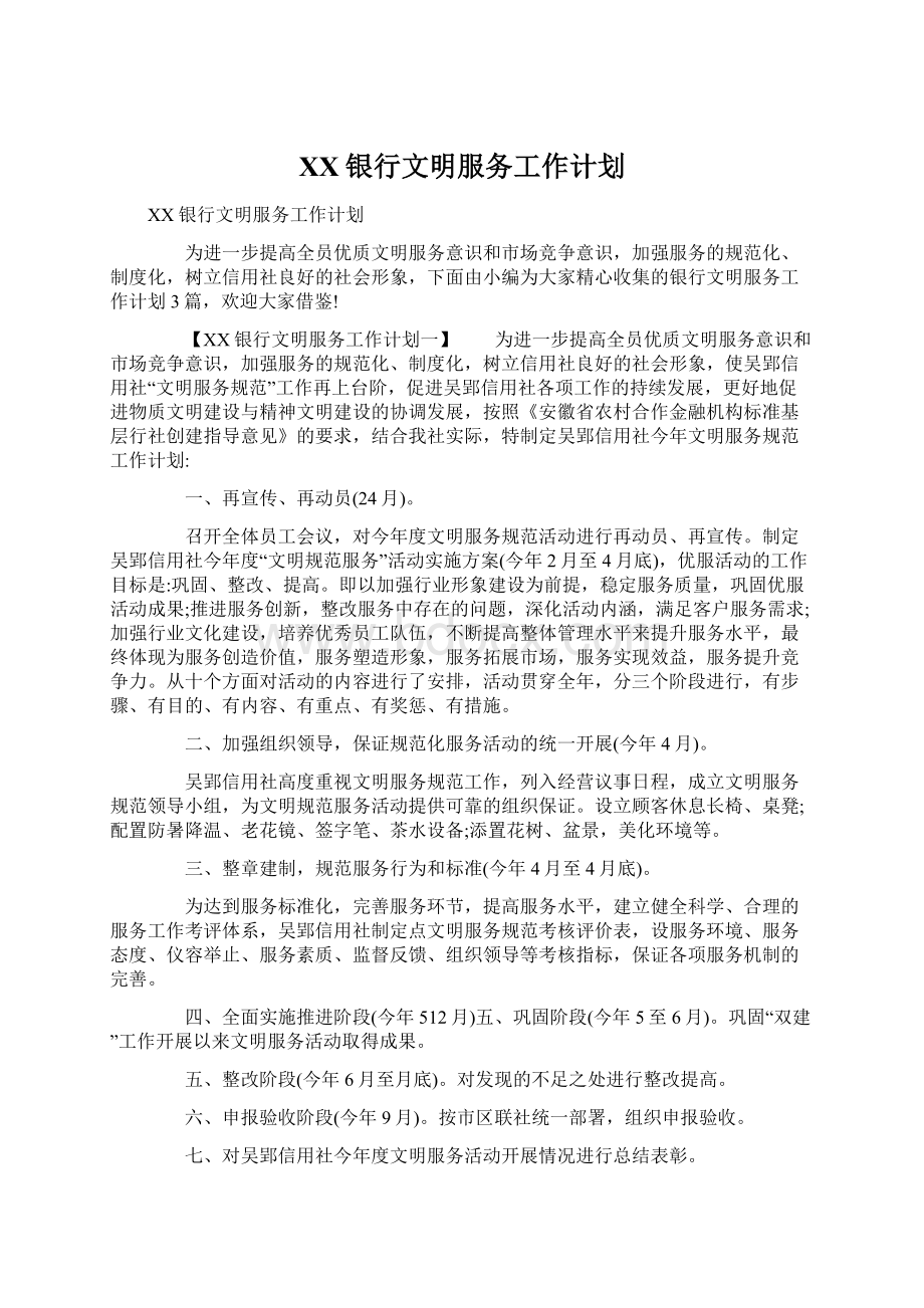 XX银行文明服务工作计划文档格式.docx