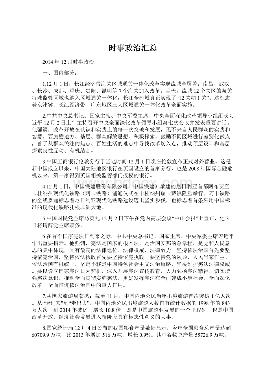 时事政治汇总Word文件下载.docx_第1页