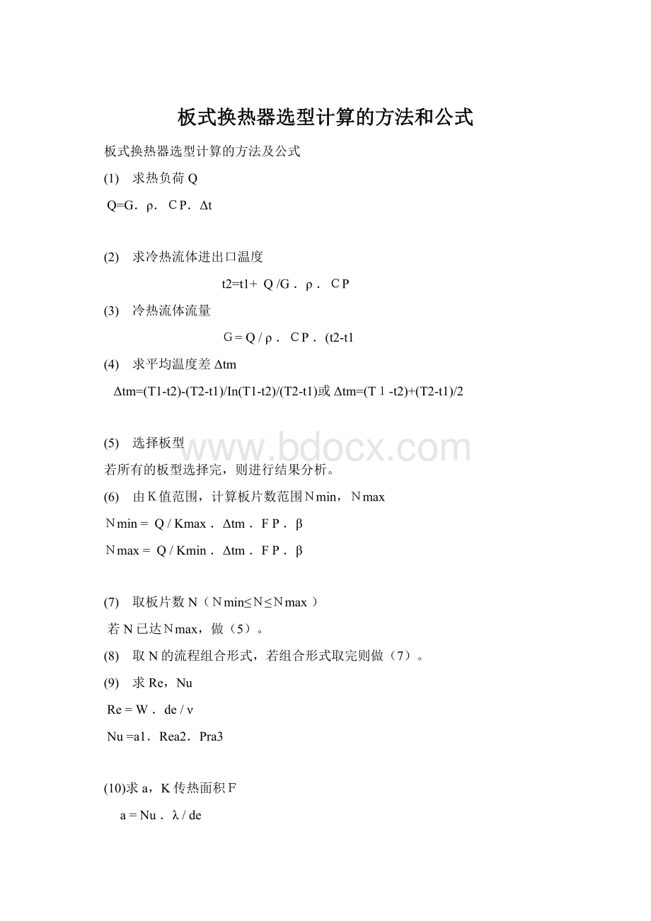 板式换热器选型计算的方法和公式.docx